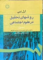 کتاب دست دوم روشهای تحقیق در علوم اجتماعی جلد اول نوشته ارل ببی ترجمه دکتر رضا فاضل -نوشته دارد