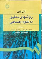کتاب روشهای تحقیق در علوم اجتماعی جلد اول نوشته ارل ببی ترجمه دکتر رضا فاضل 