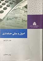 کتاب دست دوم اصول و مبانی حسابداری تالیف پرویز بختیاری -در حد نو 