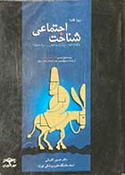 کتاب دست دوم شناخت اجتماعی تالیف حسین کاویانی-در حد نو