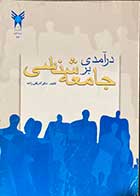 کتاب دست دوم درآمدی بر جامعه شناسی تالیف آذر قلی زاده-در حد نو
