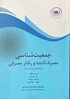 کتاب دست دوم جمعیت شناسی مصرف کننده و رفتار مصرفی تالیف جو ام. مارتینز ترجمه محمد سید میرزایی-در حد نو