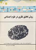 کتاب دست دوم روش تحقیق نظری در علوم اجتماعی تالیف نفیسه صدر ارحامی-در حد نو