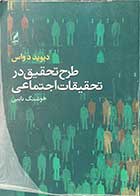 کتاب دست دوم طرح تحقیق در تحقیقات اجتماعی تالیف دیوید دواس ترجمه هوشنگ نایبی - نوشته دارد