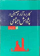 کتاب دست دوم  کاربرد آمار توصیفی در پژوهش اجتماعی تالیف مجید کفاشی - نوشته دارد