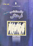 کتاب دست دوم جامعه شناسی فرهنگی تالیف فرهاد امام جمعه- نوشته دارد