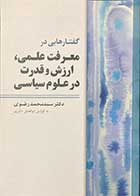کتاب دست دوم گفتارهایی در معرفت علمی،ارزش و قدرت در علوم سیاسی تالیف محمد رضوی -در حد نو 