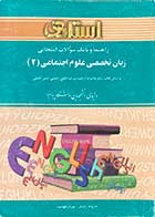 کتاب دست دوم راهنما و بانک سوالات امتحانی زبان تخصصی علوم اجتماعی 2 تالیف غلامرضا رشیدی 