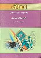کتاب دست دوم راهنما و بانک سوالات امتحانی اصول علم سیاست  تالیف علی محمد شریفی  