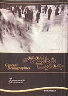 کتاب دست دوم جمعیت شناسی عمومی تالیف محمد سید میرزایی-نوشته دارد