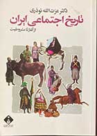 کتاب دست دوم تاریخ اجتماعی ایران از آغاز تا مشروطیت تالیف عزت الله نوذری -نوشته دارد