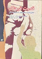 کتاب دست دوم قدرت فرهنگ تالیف بیکهو پارکه ترجمه ضیاء  تاج الدین -در حد نو