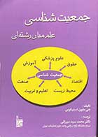 کتاب دست دوم جمعیت شناسی علم میان رشته ای تالیف جی مایون استیکوس ترجمه محمد سید میرزایی