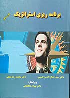 کتاب  دست دوم برنامه ریزی استراتژیک تالیف دکتر سید جمال الدین طبیبی - در حد نو