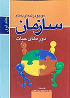 کتاب دست دوم موجود زنده ای به نام سازمان  جلد اول : دوره های حیات  تالیف محمود میرافضلی-در حد نو