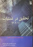 کتاب دست دوم تحقیق در عملیات (1-2-3) تالیف محمدعلی خاتمی فیروزآبادی-نوشته دارد