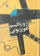 کتاب دست دوم ژورنالیسم تلویزیونی تالیف رابرت تیرل ترجمه مهدی رحیمیان -نوشته دارد  