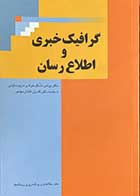 کتاب دست دوم گرافیک خبری و اطلاع رسان تالیف یونس شکرخواه -در حد نو  