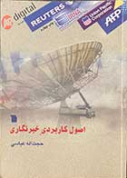 کتاب دست دوم اصول کاربردی خبرنگاری تالیف حجت اله عباسی -نوشته دارد 