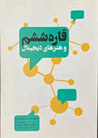 کتاب دست دوم قاره ششم و هنرهای دیجیتال تالیف علی مصریان-در حد نو 