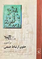 کتاب دست دوم درآمدی بر حقوق ارتباط جمعی تالیف محمد حسن بردبار-نوشته دارد 