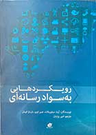 کتاب دست دوم رویکردهایی به سواد رسانه ای تالیف آرت سیلور بلات ترجمه امیر یزدیان- در حد نو 