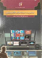 کتاب دست دوم مدیریت رسانه های الکترونیک تالیف پیتر پرینگل ترجمه طاهر روشندل اربطانی-نوشته دارد 