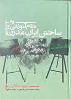 کتاب دست دوم نظام آموزشی و ساختن ایران مدرن تالیف دیوید مناشری ترجمه محمد سین بادامچی- نوشته دارد 