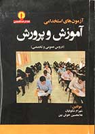 کتاب دست دوم آزمون های استخدامی آموزش و پرورش (دروس عمومی و تخصصی) تالیف شهرام شکوفیان -در حد نو 