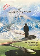 کتاب دست دوم تدوین پایان نامه ،رساله،طرح پژوهشی و مقاله علمی تالیف جمال الدین طیبی-در حد نو