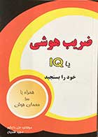 کتاب دست دوم ضریب هوشی یا IQخود را بسنجید تالیف علی دانشور-نوشته دارد