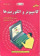 کتاب دست دوم مبانی کامپیوتر و الگوریتم ها تالیف عین الله جعفرنژاد قمی -در حد نو 
