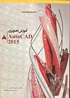 کتاب دست دوم آموزش تصویری Auto Cad 2015 تالیف محمد رضا عباسی -در حد نو 