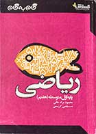 کتاب دست دوم ریاضی پایه اول متوسطه (هفتم) تالیف محمود مراد خانی 