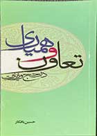 کتاب دست دوم تعاون و همیاری در حج و زیارت تالیف حسین بافکار -در حد نو 