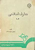 کتاب دست دوم معارف اسلامی 1-2 تالیف جمعی از نویسندگان