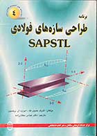 کتاب دست دوم برنامه طراحی سازه های فولادی SAPSTL تالیف اشرف حبیب الله ترجمه عباس مختارزاده