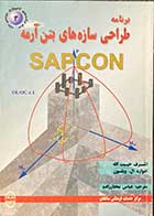 کتاب دست دوم برنامه طراحی سازه های فولادی SAPCON تالیف اشرف حبیب الله ترجمه عباس مختارزاده 