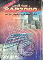 کتاب دست دوم راهنمای فارسی SAP2000(تحلیل استاتیکی و دینامیکی سازه ها ) تالیف فرشید فامورزاده