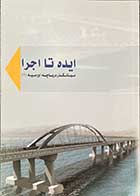 کتاب دست دوم ایده تا اجرا میانگذر دریاچه ارومیه 1(طرح شهید کلانتری)-در حد نو  