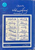 کتاب دست دوم  هیدرولیک کانالها  جلد اول : جریان های یک بعدی ماندگار تالیف نصرت الله مقصودی