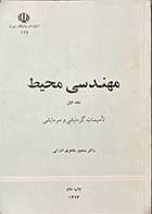 کتاب دست دوم  مهندسی محیط جلد اول (تاسیسات گرمایشی و سرمایشی) تالیف منصور طاهری انارکی 