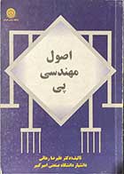 کتاب دست دوم  اصول مهندسی پی تالیف علیرضا رهایی 