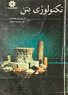 کتاب دست دوم  تکنولوژی بتن تالیف علی اکبر رمضانیانپور - نوشته دارد  