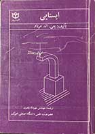 کتاب دست دوم  ایستایی تالیف جی.ال.مریام ترجمه مهرداد رهبری 