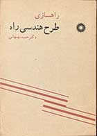 کتاب دست دوم راهسازی طرح هندسی راه تالیف حمید بهبهانی 