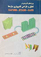 کتاب دست دوم پروژه های کاربردی در تحلیلی و طراحی کامپیوتری سازه ها SAP2000-ETABS-SAFE تالیف حسن باجی