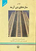 کتاب دست دوم  طراحی سازه های بتن آرمه جلد دوم  ترجمه محمد صادق معرفت 