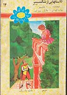 کتاب دست دوم داستانهایی از شکسپیر تالیف  چارلز و مری کمب ترجمه  فاطمه چادرباف 