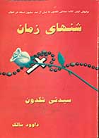 کتاب دست دوم شنهای زمان تالیف سیدنی شلدون ترجمه داوود سالک 